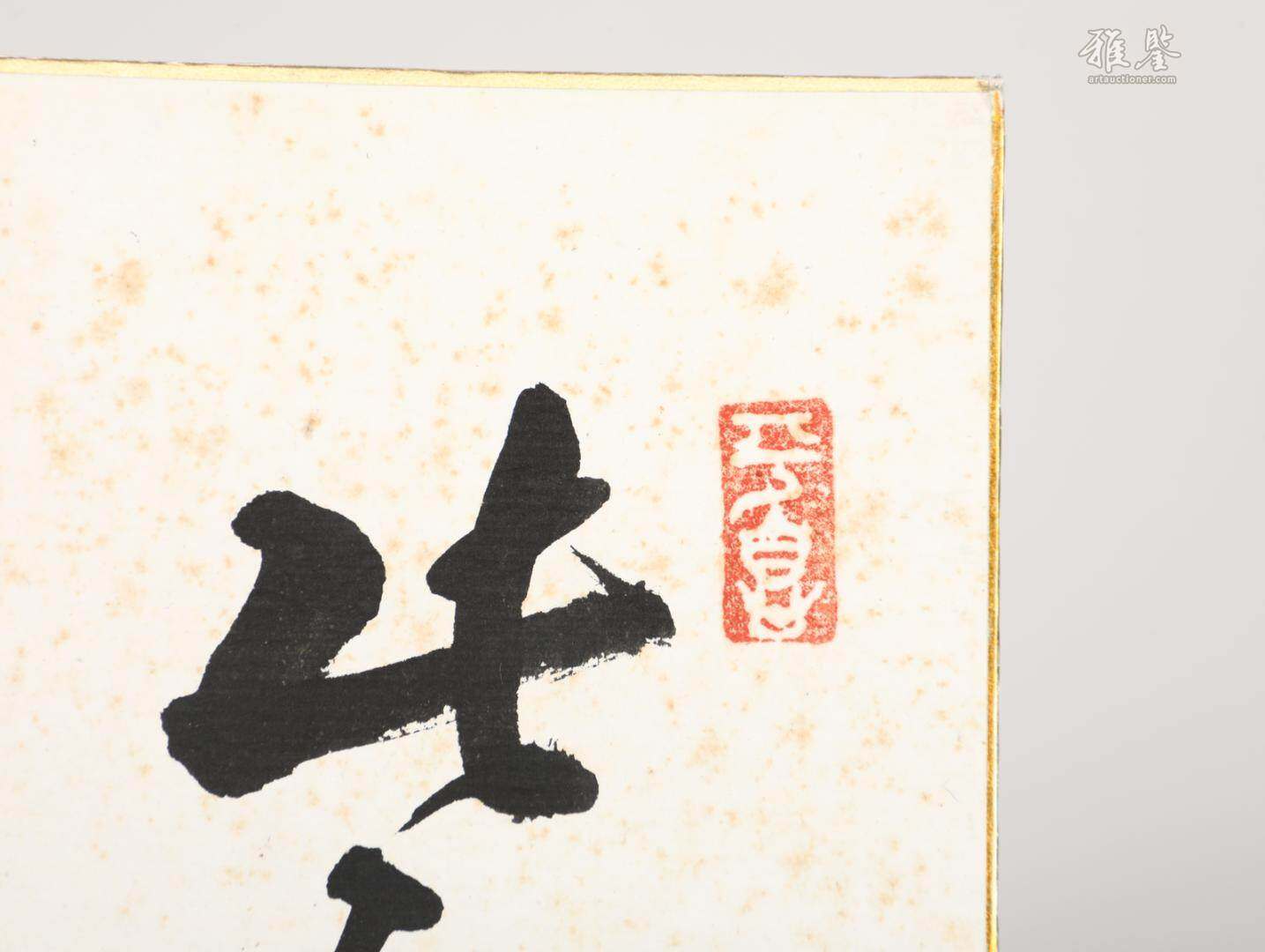 吳清源 書法